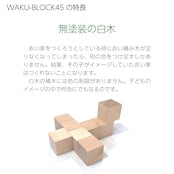 画像をギャラリービューアに読み込む, 童具館 積木 5月予約販売受付中! WAKU-BLOCK45 H7 予約販売に限り送料無料!