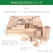 画像をギャラリービューアに読み込む, 童具館 積み木 5月予約販売受付中! WAKU-BLOCK45 H6 予約販売に限り送料無料!