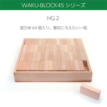 画像をギャラリービューアに読み込む, 童具館　積み木　5月予約販売受付中！　WAKU-BLOCK45HG2　送料無料！
