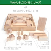 画像をギャラリービューアに読み込む, 童具館　積木　5月予約販売受付中！　WAKU-BLOCK45　H7　予約販売に限り送料無料！
