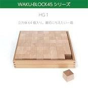 画像をギャラリービューアに読み込む, 童具館　積み木　5月予約販売受付中！　WAKU-BLOCK45HG1　送料無料！
