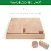 画像をギャラリービューアに読み込む, 童具館　積み木　5月予約販売受付中！　WAKU-BLOCK45HO　送料無料！
