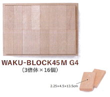 画像をギャラリービューアに読み込む, WAKU -BLOCK　45Mシリーズ
