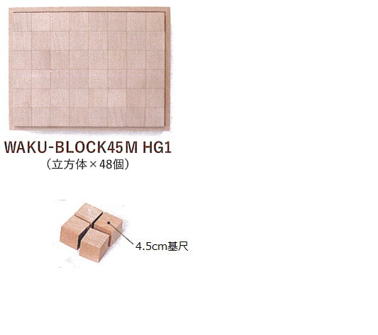 WAKU -BLOCK　45Mシリーズ