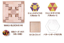 画像をギャラリービューアに読み込む, WAKU-BLOCK  HOP　初めての積み木セット

