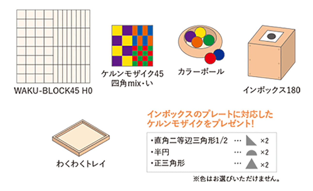WAKU-BLOCKとボックスセット